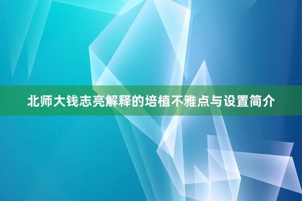 北师大钱志亮解释的培植不雅点与设置简介